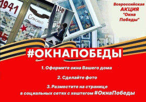 Всероссийская акция «Окна Победы» Всероссийская акция «Окна Победы».
