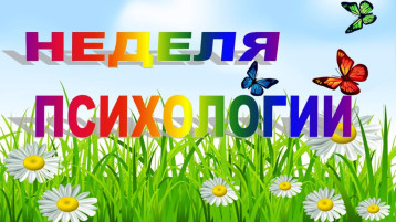 Неделя психологии Неделя психологии.