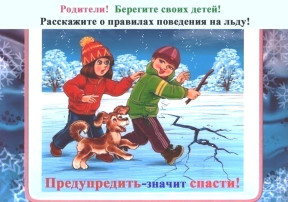 Безопасность в зимний период. Зимой на водоёме. Безопасность в зимний период. Зимой на водоёме.