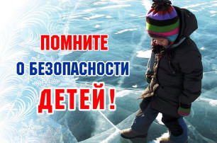 ПРАВИЛА ПОВЕДЕНИЯ ЗИМОЙ: ДЛЯ БЕЗОПАСНОСТИ ДЕТЕЙ И СПОКОЙСТВИЯ РОДИТЕЛЕЙ ПРАВИЛА ПОВЕДЕНИЯ ЗИМОЙ: ДЛЯ БЕЗОПАСНОСТИ ДЕТЕЙ И СПОКОЙСТВИЯ РОДИТЕЛЕЙ.