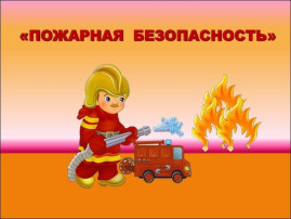 НЕ СТРАШЕН ОГОНЬ ТОМУ, КТО ЗНАКОМ С ПРАВИЛАМИ ПОЖАРНОЙ БЕЗОПАСНОСТИ НЕ СТРАШЕН ОГОНЬ ТОМУ, КТО ЗНАКОМ С ПРАВИЛАМИ ПОЖАРНОЙ БЕЗОПАСНОСТИ.