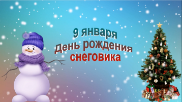 9 января — День рождения Снеговика 9 января — День рождения Снеговика.
